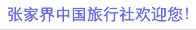 張家界中國(guó)旅行社歡迎您!